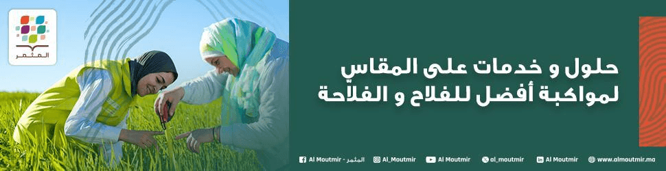 إعلان برنامج المثمر عن الحلول والخدمات الفلاحية